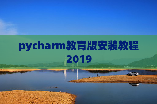 pycharm教育版安装教程2019