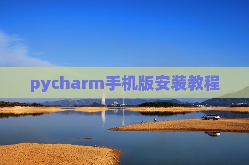 pycharm手机版安装教程