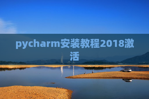 pycharm安装教程2018激活