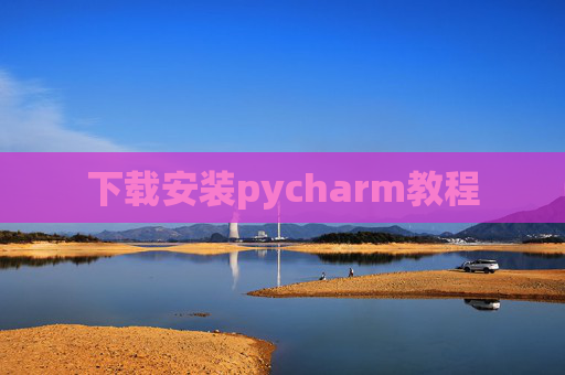 下载安装pycharm教程